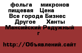 фольга 40 микронов пищевая › Цена ­ 240 - Все города Бизнес » Другое   . Ханты-Мансийский,Радужный г.
